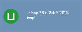 uniapp常见的路由与页面跳转api是什么
