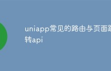 uniapp常见的路由与页面跳转api是什么