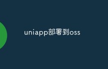 uniapp怎么部署到oss