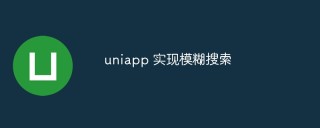 uniapp 怎么实现模糊搜索