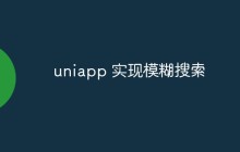 uniapp 怎么实现模糊搜索