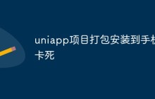 uniapp项目打包安装到手机卡死怎么回事