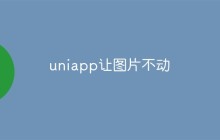 如何在uniapp中实现图片不动的效果