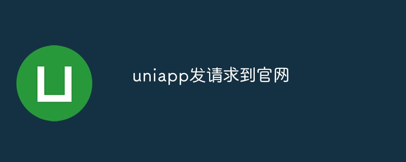 uniapp怎麼發請求到官網