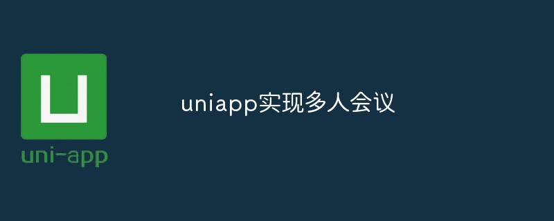 uniappで多人数会議を実装する方法