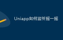 Uniapp如何监听摇一摇