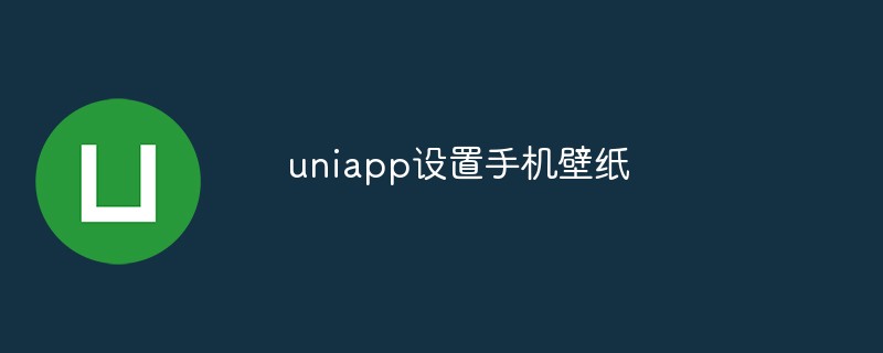 uniapp怎么设置手机壁纸