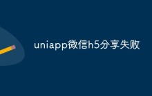 uniapp微信h5分享失败怎么办