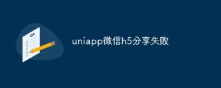 uniapp微信h5分享失败怎么办