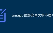 uniapp顶部安卓文字不居中怎么办