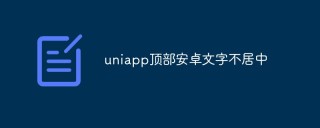 uniapp顶部安卓文字不居中怎么办