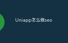 Uniapp怎么做seo