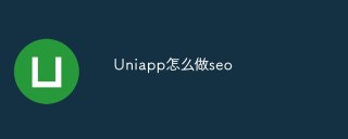 Uniapp怎么做seo