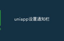 uniapp怎么设置通知栏
