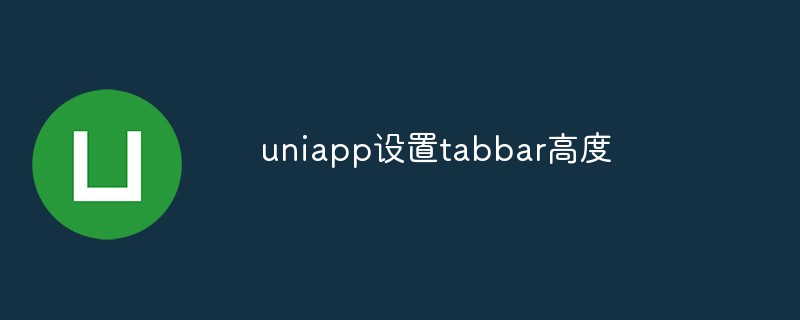 uniapp怎麼設定tabbar高度