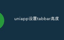 uniapp怎么设置tabbar高度
