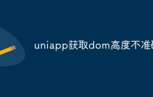 uniapp怎么获取dom高度不准确
