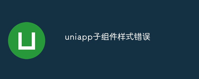 uniapp子元件樣式錯誤怎麼解決