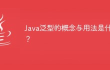 Java泛型的概念与用法是什么？