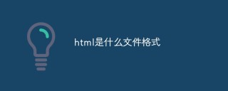 html是什么文件格式