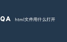 HTML文件用什么打开