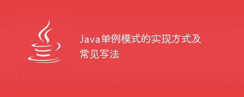 Java單例模式的實作方式及常見寫入法