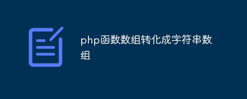 php怎么将数组转化成字符串数组