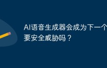 AI语音生成器会成为下一个主要安全威胁吗？