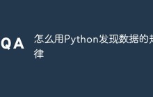 怎么用Python发现数据的规律