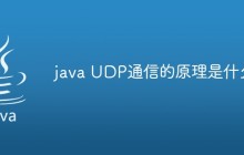 java UDP通信的原理是什么