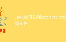 Java如何處理properties資源文件