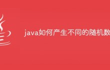 java如何產(chǎn)生不同的隨機數(shù)