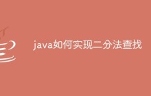 java如何實現(xiàn)二分法查找