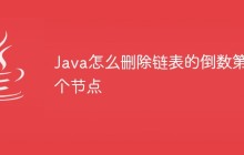 Java怎么刪除鏈表的倒數(shù)第N個節(jié)點