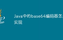 Java中的base64編碼器怎么實現(xiàn)