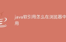 java軟引用怎么在瀏覽器中使用