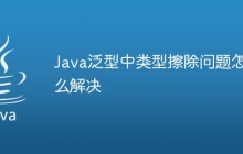 Java泛型中類型擦除問題怎么解決
