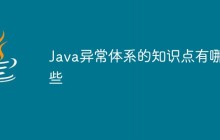 Java異常體系的知識點有哪些