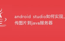 android studio如何实现上传图片到java服务器