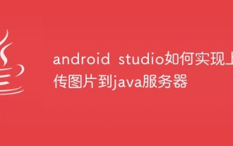 Android Studioはどのようにして写真をJavaサーバーにアップロードしますか