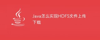 Java怎么实现HDFS文件上传下载