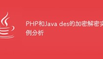PHP和Java des的加密解密实例分析