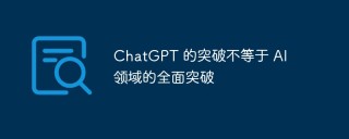 ChatGPT 的突破不等于 AI 领域的全面突破