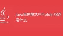 java单例模式中Holder指的是什么