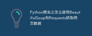 Python爬虫之怎么使用BeautifulSoup和Requests抓取网页数据