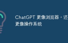 ChatGPT 更像浏览器，还是更像操作系统