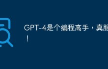 GPT-4是个编程高手，真服了！