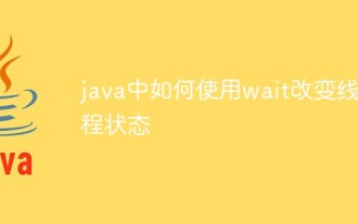 java中如何使用wait改變執行緒狀態