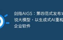 剑指AIGS：第四范式发布式说大模型，以生成式AI重构企业软件