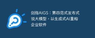 剑指AIGS：第四范式发布式说大模型，以生成式AI重构企业软件